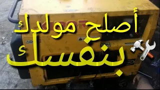 سبب عدم اشتغال المولد الكهرباء كيبور kw 5  KIPOR