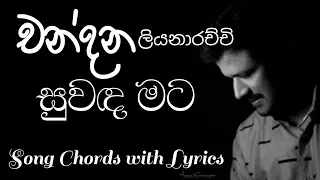 Suwada Mata Dee ( සුවඳ මට දීි ) Chandana Liyanarachchi Song #chords #lyrics #guitar #music #m