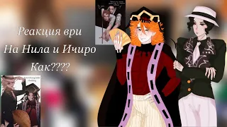 Aftg react to Neil as Douma and Ichiro as  Muzan/ всё ради игры реакция Нила и Ичиро как ???НА ЗАКАЗ