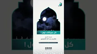 كل سيئاتك تزول! الشيخ صالح بن عبد الله العصيمي