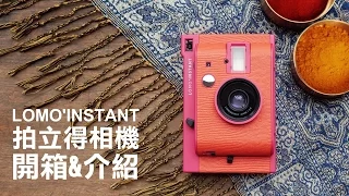 樂魔派 Lomography  Lomo Instant 拍立得相機 開箱&介紹