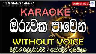 Oruwaka Pawena Karaoke | ඔරුවක පාවෙන කැරෝකේ | Without voice | Milton Mallawarachchi