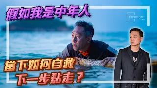 【HEA富｜郭釗】假如我是中年人，當下如何自救，下一步點走？