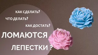 Ломаются лепестки у пиона? Как достать? #свечи #формоваясвеча #декор #эстетика