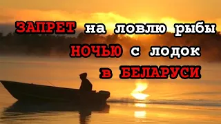 Запрет на ловлю рыбы ночью с лодок в Беларуси. Рыбалка с лодки в Беларуси 2022