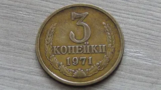 3 копейки 1971года цена до 50 000 рублей!!!!