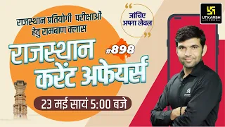 Rajasthan Current Affairs 2023 (898) | Current Affairs Today | For Rajasthan All Exam | Narendra Sir