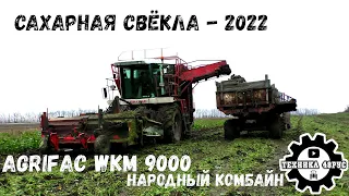 Agrifac WKM 9000 - народный комбайн. 20 лет в строю. Сахарная свёкла 2022