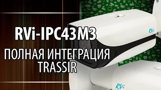 Обзор. IP камера RVI IPC43M3. Полная интеграция с TRASSIR