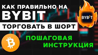 Как торговать в ШОРТ на ByBit? Просто ПОВТОРИ ПО ШАГАМ