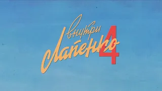 ВНУТРИ ЛАПЕНКО 4