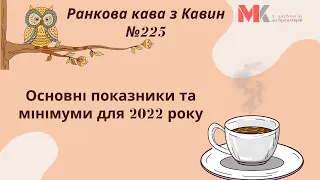 Основні показники та мінімуми для 2022 року у випуску №225 Ранкової кави з Кавин