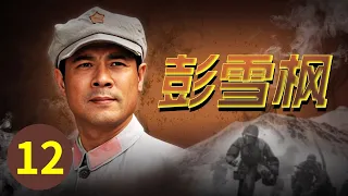 【战争/年代】路西的失利让彭雪枫倍感压力《彭雪枫》第12集【CCTV电视剧】