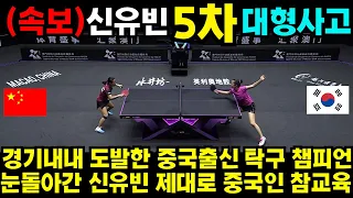 경기내내 도발한 중국출신 탁구 챔피언 눈돌아간 신유빈 제대로 중국인 참교육 #최민정 #여자계주 #남자계주 #쇼트트랙 #김민선 #손흥민 #해외반응 #김연아 #피겨 #김길리