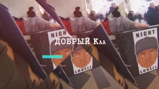 Концерт Night Lovell - Санкт Петербург 2017