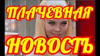 СЛУЧИЛОСЬ НЕСЧАСТЬЕ🔶ВЫ БУДЕТЕ ПЛАКАТЬ🔶 ГОРЕ ПРИШЛО В ДОМ РОССИЙСКОЙ АКТРИСЫ