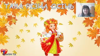 ТАКА РІЗНА ОСІНЬ