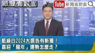 《藍綠白2024大選各有斬獲！ 喜迎「龍年」運勢怎麼走？》【新聞面對面】2024.02.09