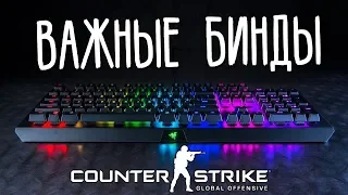 6 биндов для CS GO без которых невозможно хорошо играть!