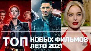 ТОП Новых Фильмов Лета 2021 / Самые Ожидаемые Фильмы Лета 2021