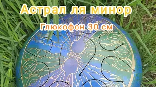 Глюкофон Астрал ля минор 432 гц