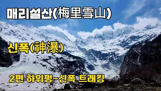 운남성 신들의산 매리설산(梅里雪山) 트래킹 2편 하위뻥~신폭포 코스.