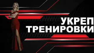 УКРЕП сражения ► Тренировки ► И снова будет больно..