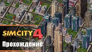 SimCity 4 - Прохождение. Как строить город