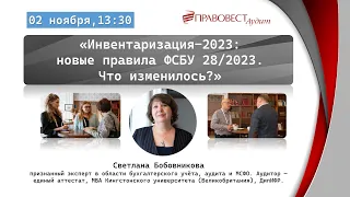 Инвентаризация-2023: новые правила ФСБУ 28/2023. Что изменилось?