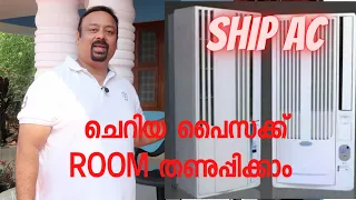 LOW COST PORTABLE AC | ചെറിയ പൈസക്ക് റൂം തണുപ്പിക്കാം | SHIP AC | Malayalam