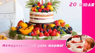 20 июля Прикольное, веселое и оригинальное поздравление с ДНЕМ ТОРТА! День торта – сладкое торжество