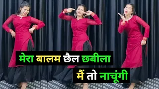 मेरा बालम छैल छबीला मैं तो नाचूंगी | Balam Chail Chabila | New Haryanvi Song | Dance Cover By Shikha