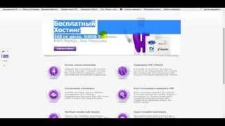 Бесплатный хостинг и домен с поддержкой PHP и MySQL