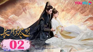 【長月燼明 Till The End of The Moon】EP02 | 滅世魔神與救世神女相愛相殺三生癡纏💞 | 羅雲熙/白鹿/陳都靈/鄧為/孫珍妮 | 奇幻仙俠 | 優酷 YOUKU