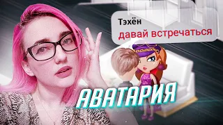 НАШЛА ПАРНЯ В АВАТАРИИ кек