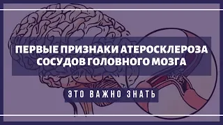 Первые симптомы атеросклероза сосудов головного мозга