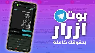 كيفية صنع بوت أزرار (قوائم) في التليجرام مجانا بحقوقك كاملة للأبد وبلا إعلانات (2022)