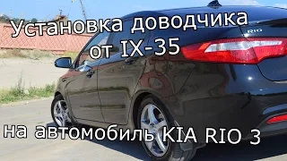 Установка доводчика стекол от Hyundai IX-35 на автомобиль KIA RIO 3