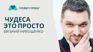 Евгений Никошенко. Чудеса это просто!