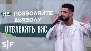 Не позволяйте дьяволу отвлекать вас | Пастор Стивен Фуртик