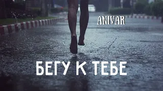 Anivar - Бегу к тебе | Премьера песни 2023