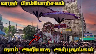 வையம் வியக்கும் வைகாசி பிரம்மோற்சவம் | வரதர் பிரம்மோற்சவம் | Kanchipuram Varadharajar Brahmotsavam