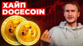 Не покупай DOGECOIN пока не посмотришь это видео.