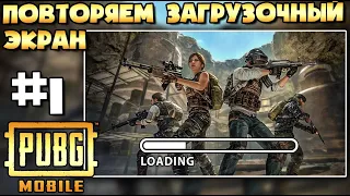 ПОВТОРЯЕМ ЭКРАН ЗАГРУЗКИ В PUBG MOBILE. НОВАЯ РУБРИКА