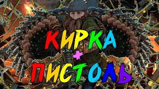 ПИСТОЛЬНЫЙ КИРКА-ГНОМ: ЛУЧШИЙ БИЛД ВСЕХ ВРЕМЁН!