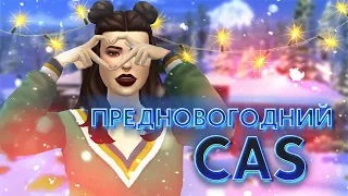 ГОТОВИМ ПЕРСОНАЖЕЙ К НОВОМУ ГОДУ В СИМС 4 | THE SIMS 4 CAS