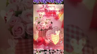 Мамо з днем народження 🎂🎂🎂❤️❤️