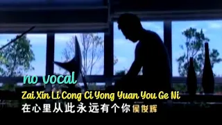 在心里从此永远有个你 Zai Xin Li Cong Ci Yong Yuan You Ge Ni 伴奏 karaoke 候俊辉 BenHow