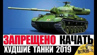 ИХ ЗАПРЕЩЕНО КАЧАТЬ В 2019! УЖАСНЫЕ ТАНКИ в World of Tanks