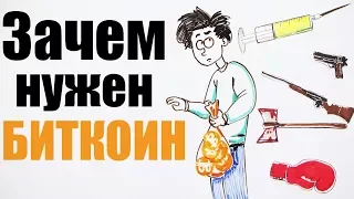 Зачем нам БИТКОИН? — Научпок